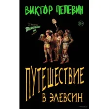 Путешествие в Элевсин