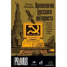  АСТ. Археология русского интернета (Конрадова Наталья Александровна)
