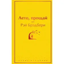 Художественная книга Эксмо Лето, прощай (Брэдбери Р.)