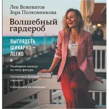 Волшебный гардероб. Выглядеть шикарно - легко
