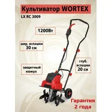 Культиватор электрический WORTEX LX RC 3009 1200Вт, шир. 30 см, глуб. до 20 см,защитный кожух