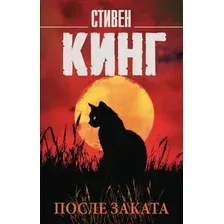 После заката
