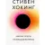 Книга Бомбора Краткие ответы на большие вопросы (Хокинг С.)