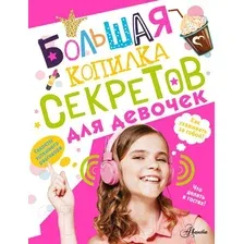 Энциклопедия АСТ Большая копилка секретов для девочек (Хомич Е.О.)