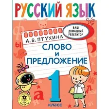 Учебное пособие АСТ Русский язык. Слово и предложение. 1 класс (Птухина А.В.)