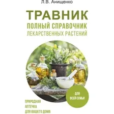 Травник. Полный справочник лекарственных растений