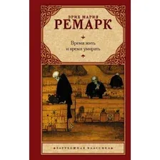  АСТ. Время жить и время умирать 9785171023195 (Ремарк Эрих Мария)