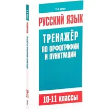 Учебное пособие издательства Попурри. Русский язык. Тренажер по орфографии и пунктуации. 10-11 класс (Балуш Т.)
