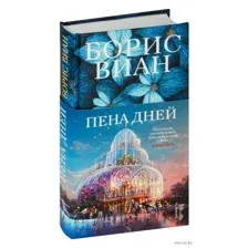 Пена дней