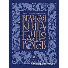 Книга издательства Питер. Великая книга Единорогов (Макмиллан У.Х.)