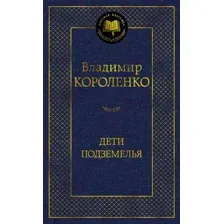 Художественная книга Азбука Дети подземелья, твердая обложка (Короленко Владимир)