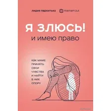 Книга издательства Эксмо. Я ЗЛЮСЬ! И имею право. Как маме принять свои чувства и найти в них опору (Лидия Пархитько)