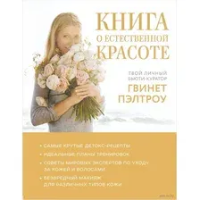 Книга о естественной красоте. Твой личный бьюти-куратор Гвинет Пэлтроу