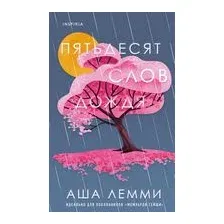 Пятьдесят слов дождя