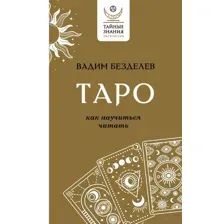 Таро. Как научиться читать