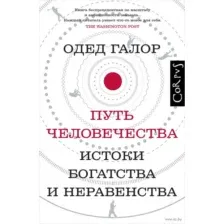 Путь человечества
