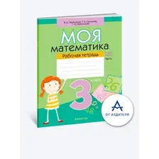 Моя математика. 3 класс. Рабочая тетрадь. В 2 частях. Часть 1