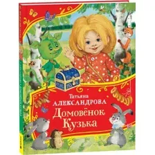 Художественная книга Росмэн Домовенок Кузька. Все-все-все сказки, твердая обложка (Александрова Татьяна)