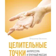 Книга АСТ Целительные точки. Акупрессура и точечный массаж (Васичкин Владимир 9785171777319)