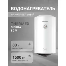 Накопительный водонагреватель Thermex Sierra 80 V