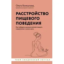 Расстройство пищевого поведения