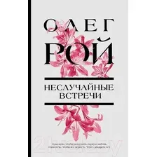 Художественная книга Эксмо Неслучайные встречи (Рой О.)
