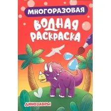Раскраска Проф-Пресс Многоразовая водная. Динозавры, мягкая обложка