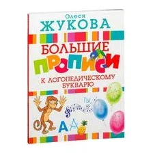 Большие прописи к логопедическому букварю