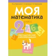 Моя математика. 2 класс. Методические рекомендации