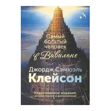 Самый богатый человек в Вавилоне