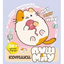 Раскраска АСТ Котики Пушмяу. Мини-раскраска с наклейками, мягкая обложка