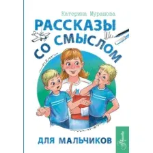 Художественная книга АСТ Рассказы со смыслом. Для мальчиков (Мурашова Е., Корякина Ю. 9785171749620)