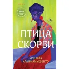 Художественная книга Inspiria Птица скорби твердая обложка (Калимамуквенто Мубанга)