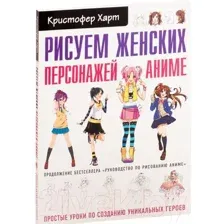 Книга Эксмо Рисуем женских персонажей аниме. Простые уроки (Харт К.)