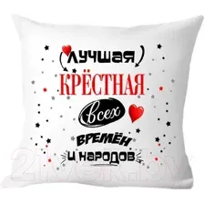 Подушка декоративная Print Style Лучшая крестная всех времён и народов 40х40hod13