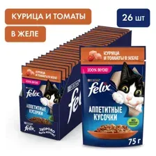 Felix Аппетитные кусочки для кошек (Курица с томатами в желе) 75 г х 26 шт