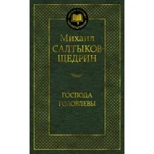 Художественная книга Азбука Господа Головлевы (Салтыков-Щедрин М.)