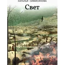 Художественная книга Вече Свет / 9785448428418 (Симисинова Н.)