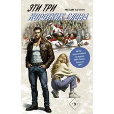Книга издательства АСТ. Эти три коротких слова, твердая обложка (Куинн Меган)
