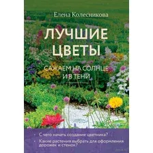 Лучшие цветы. Сажаем на солнце и в тени