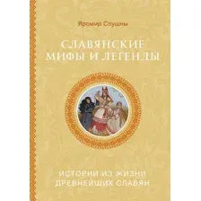 Книга АСТ Славянские мифы и легенды (Слушны Я. 9785171681449)