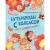 Книга издательства Питер. Бутерброды с колбасой и другие папины подвиги (Зартайская И. и др.)