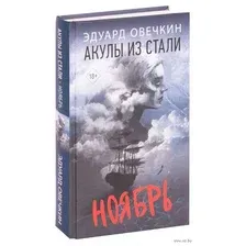 Художественная книга АСТ Акулы из стали. Ноябрь (Овечкин Э.А.)