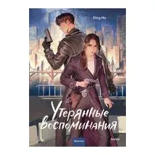 Утерянные воспоминания. Том 1