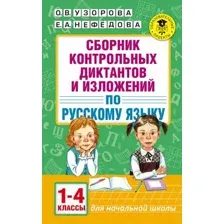 Сборник контрольных работ АСТ Диктанты и изложения по русскому языку. 1-4 классы (Узорова О., Нефедова Е.)