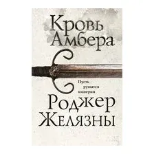 Кровь Амбера