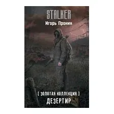 Золотая коллекция. Дезертир