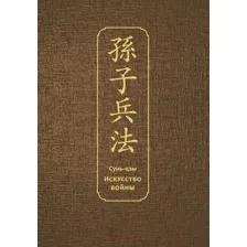 Книга Эксмо Искусство войны Специальное издание с древнекитайским переплетом (Сунь-Цзы)