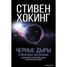 Энциклопедия издательства АСТ. Черные дыры и молодые вселенные (Хокинг Стивен)