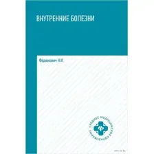 Внутренние болезни. Учебник